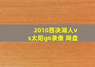 2010西决湖人vs太阳g6录像 网盘